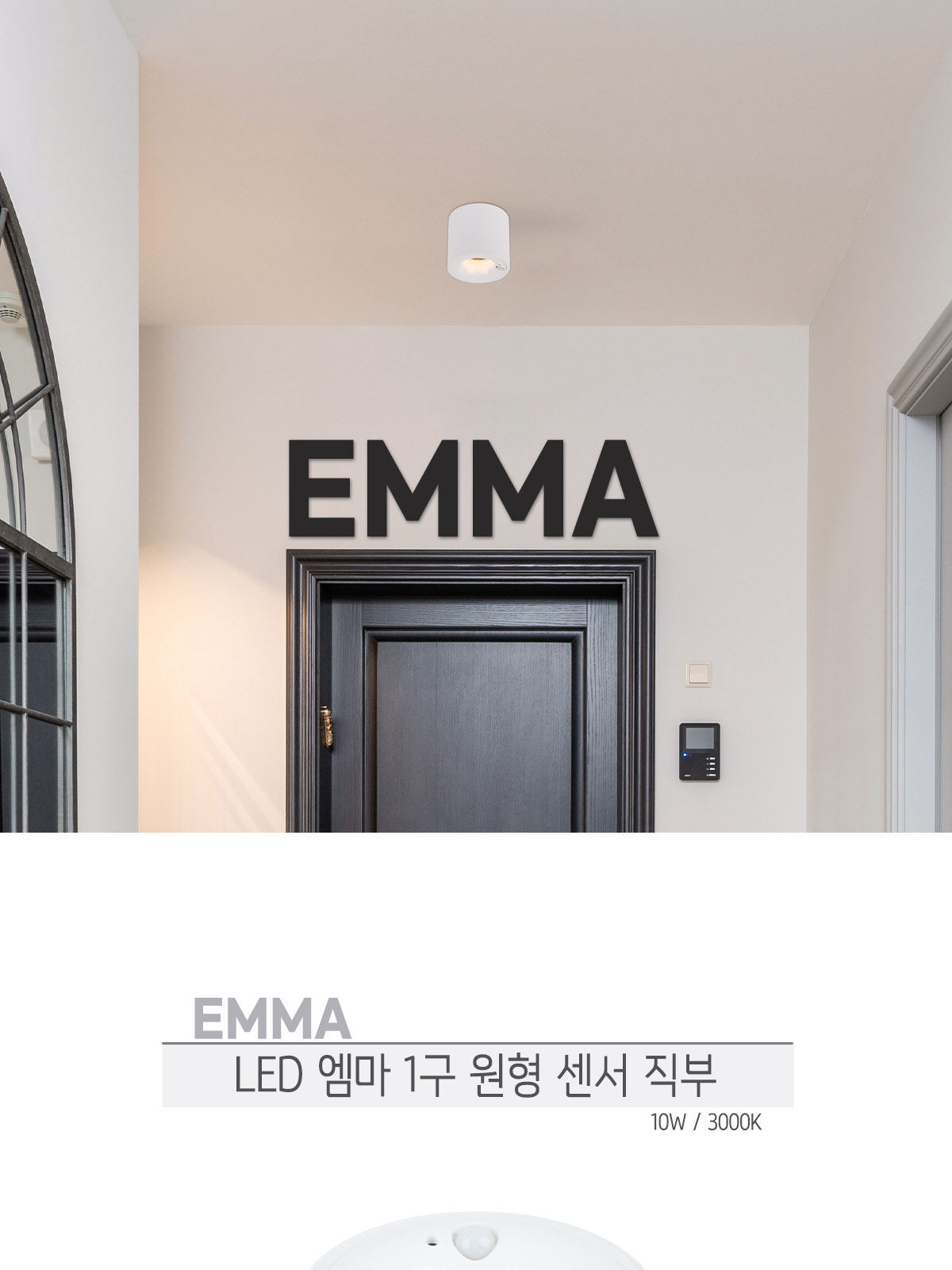 LED 엠마 1구 원형 센서 직부 10W 플리커로우 제조사 상세 정보