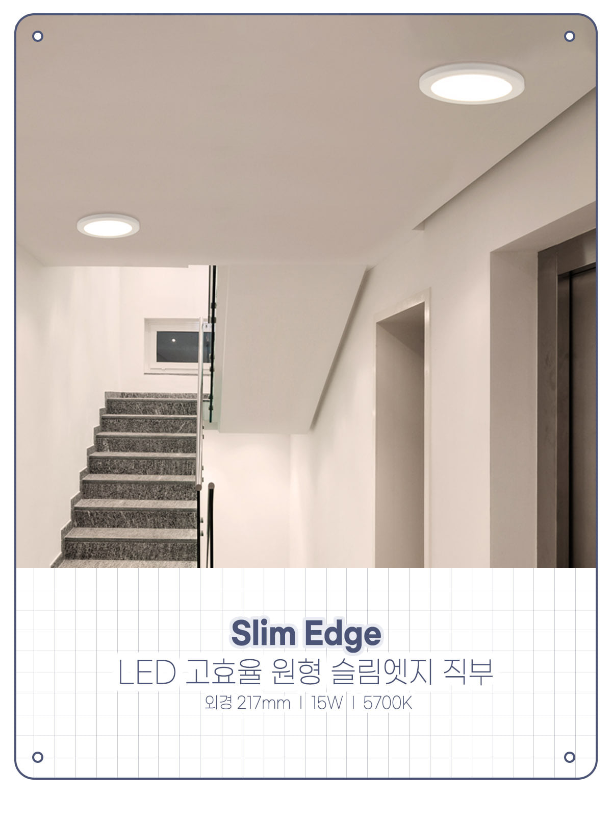 [CK-501] LED 고효율 원형 슬림엣지 직부 (8) 15W 플리커로우 제조사 상세 정보