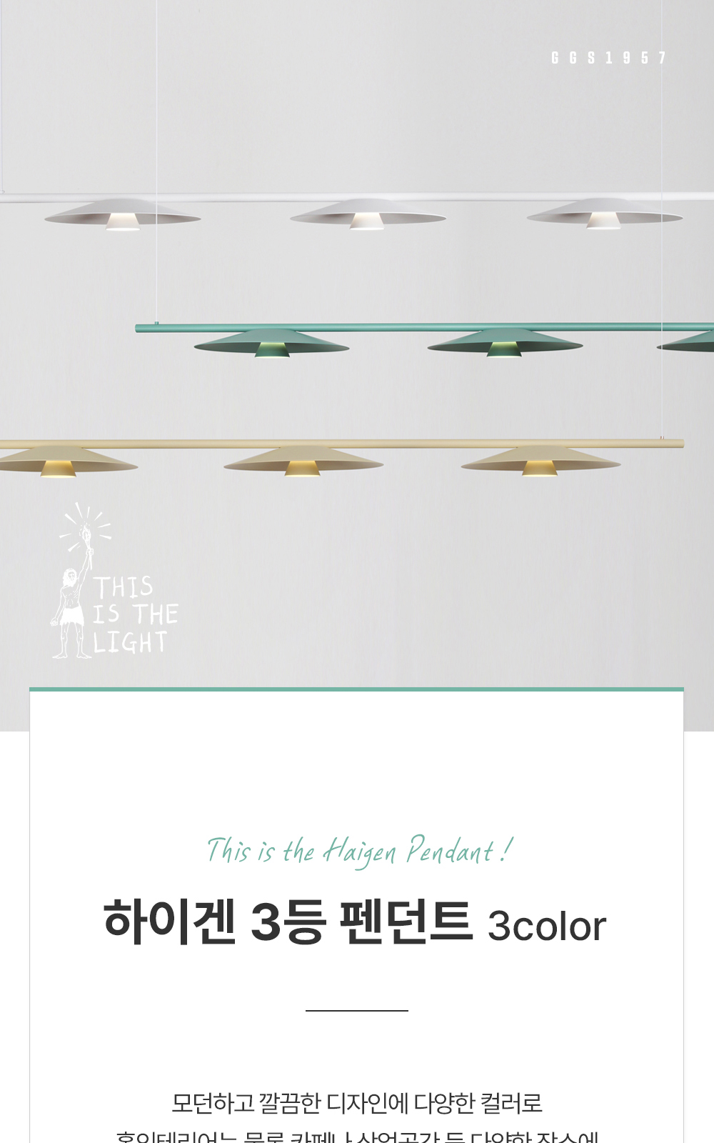 [KK-041] ⓖ LED 하이겐 3등 펜던트 40W 화이트 / 베이지 / 민트 제조사 상세 정보