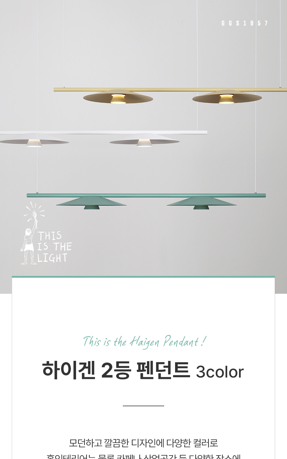 [KK-038] ⓖ LED 하이겐 2등 펜던트 30W 화이트 / 베이지 / 민트 제조사 상세 정보