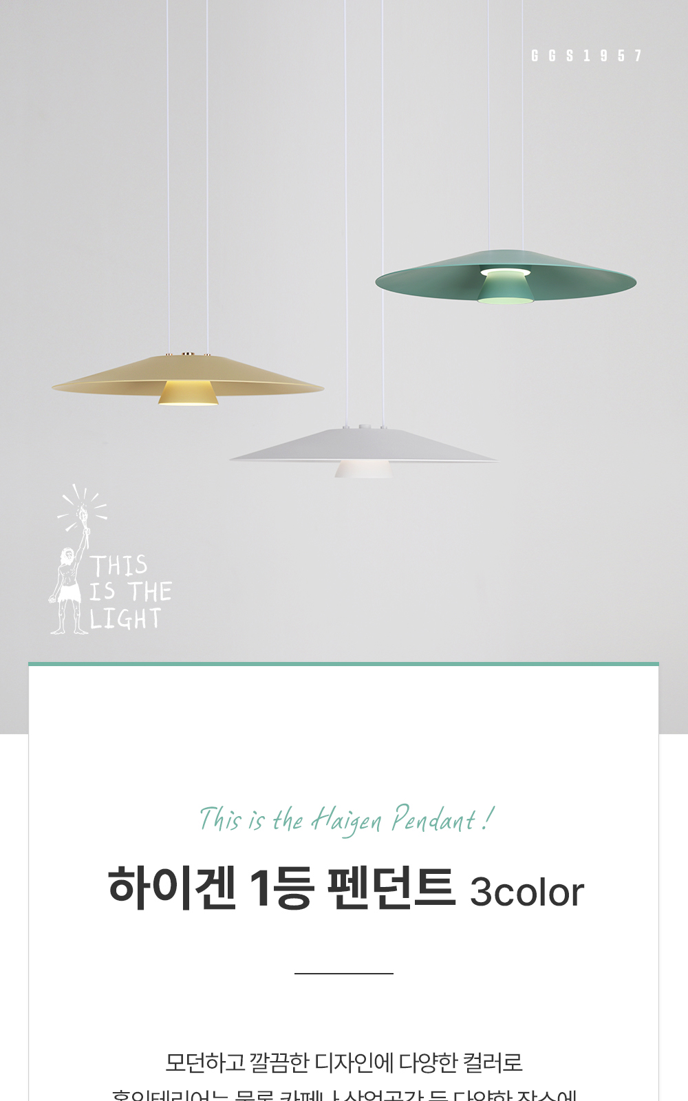 [KK-035] ⓖ LED 하이겐 1등 펜던트 15W 화이트 / 베이지 / 민트 제조사 상세 정보