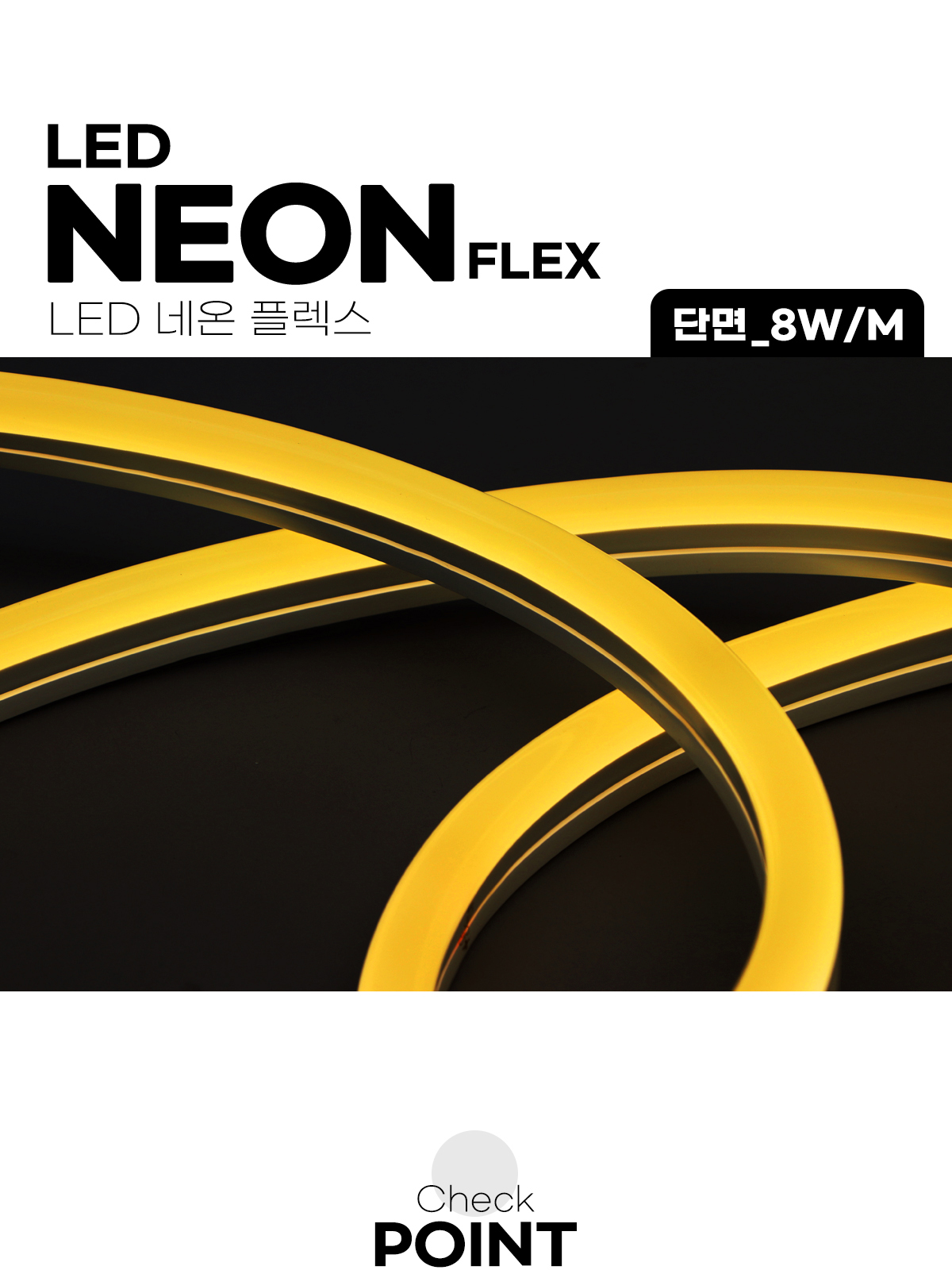 [OM-009] LED 네온플렉스 단면 50M 8W/M 제조사 상세 정보