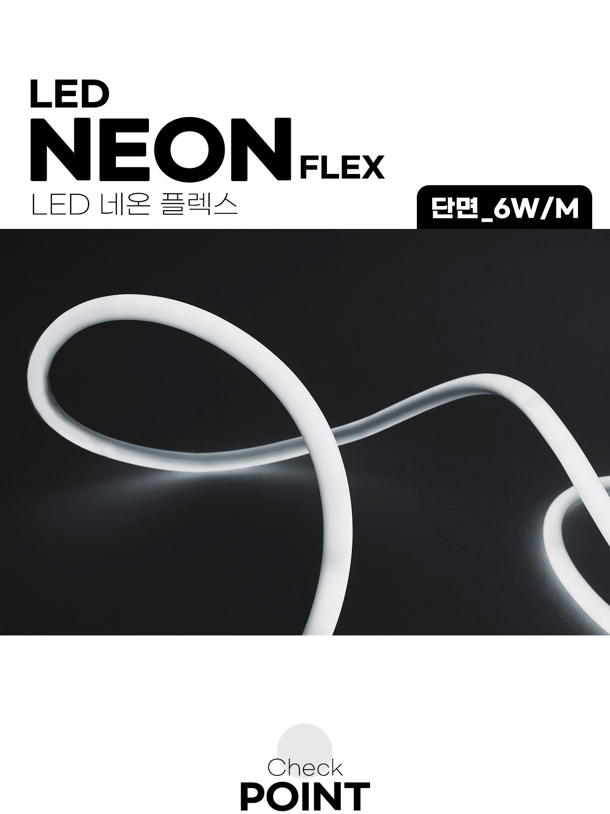 [OM-012] LED 네온플렉스 단면 50M 6W/M 제조사 상세 정보