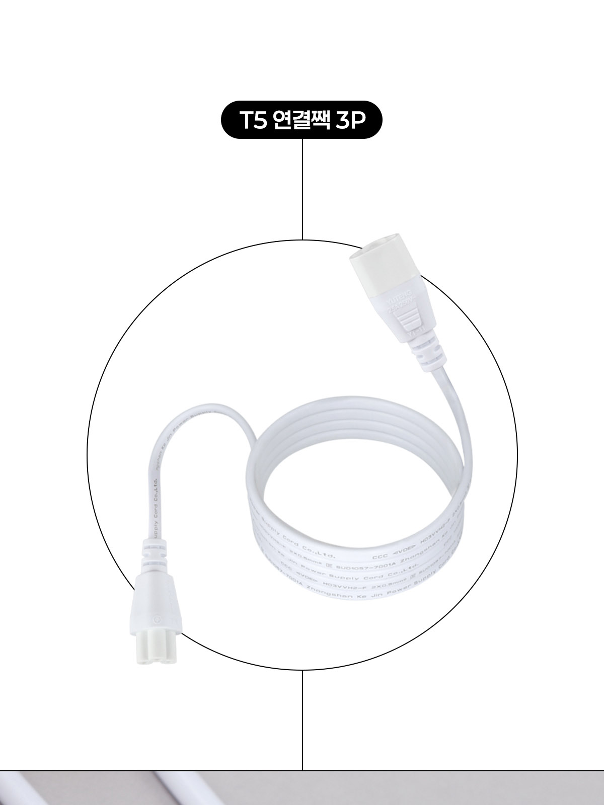 [CK-G01/CK-G02/CK-G03] T5 30/60/120cm 연결짹/전원선 3P 제조사 상세 정보