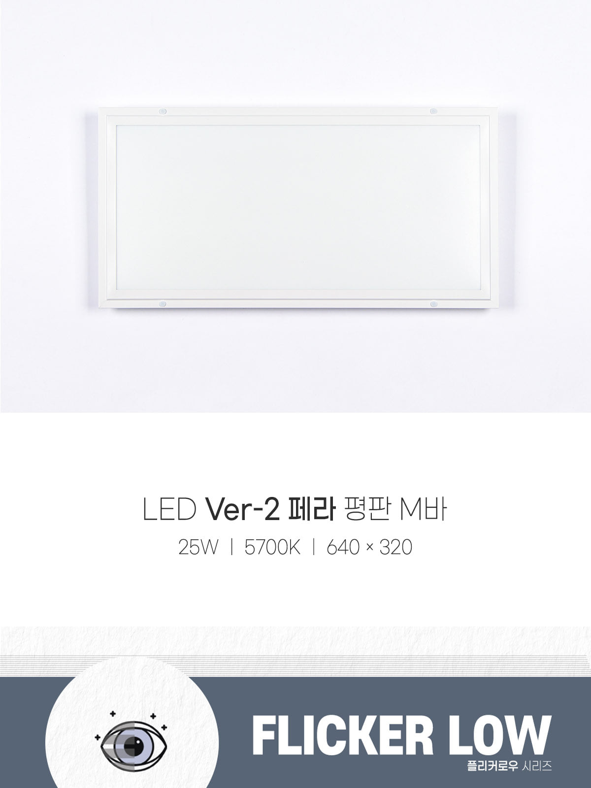 [AL-003] LED Ver-2 페라 평판 M바 640×320 25W 플리커로우 제조사 상세 정보