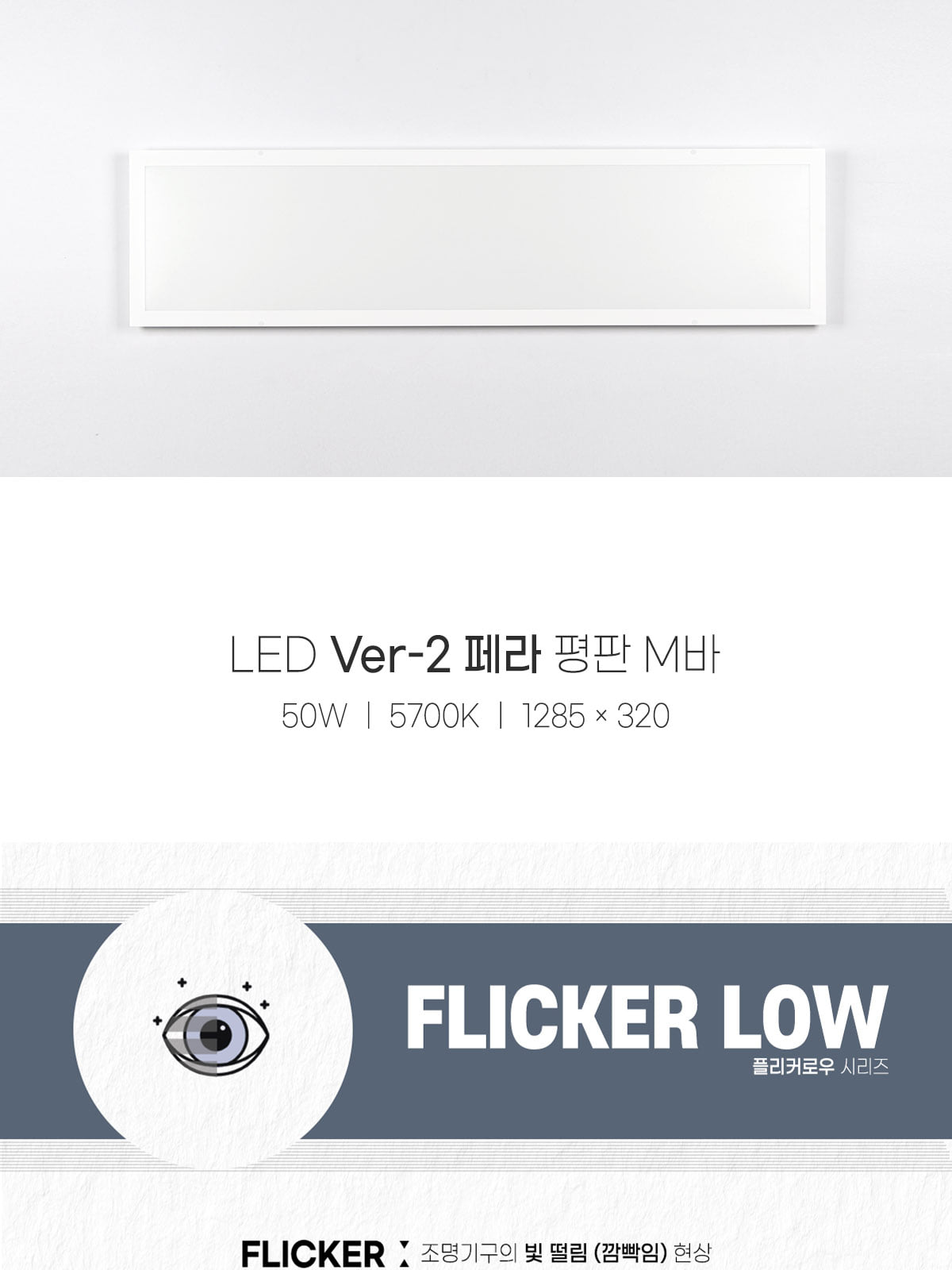 [AL-001] LED Ver-2 페라 평판 M바 1285×320 50W 플리커로우 제조사 상세 정보