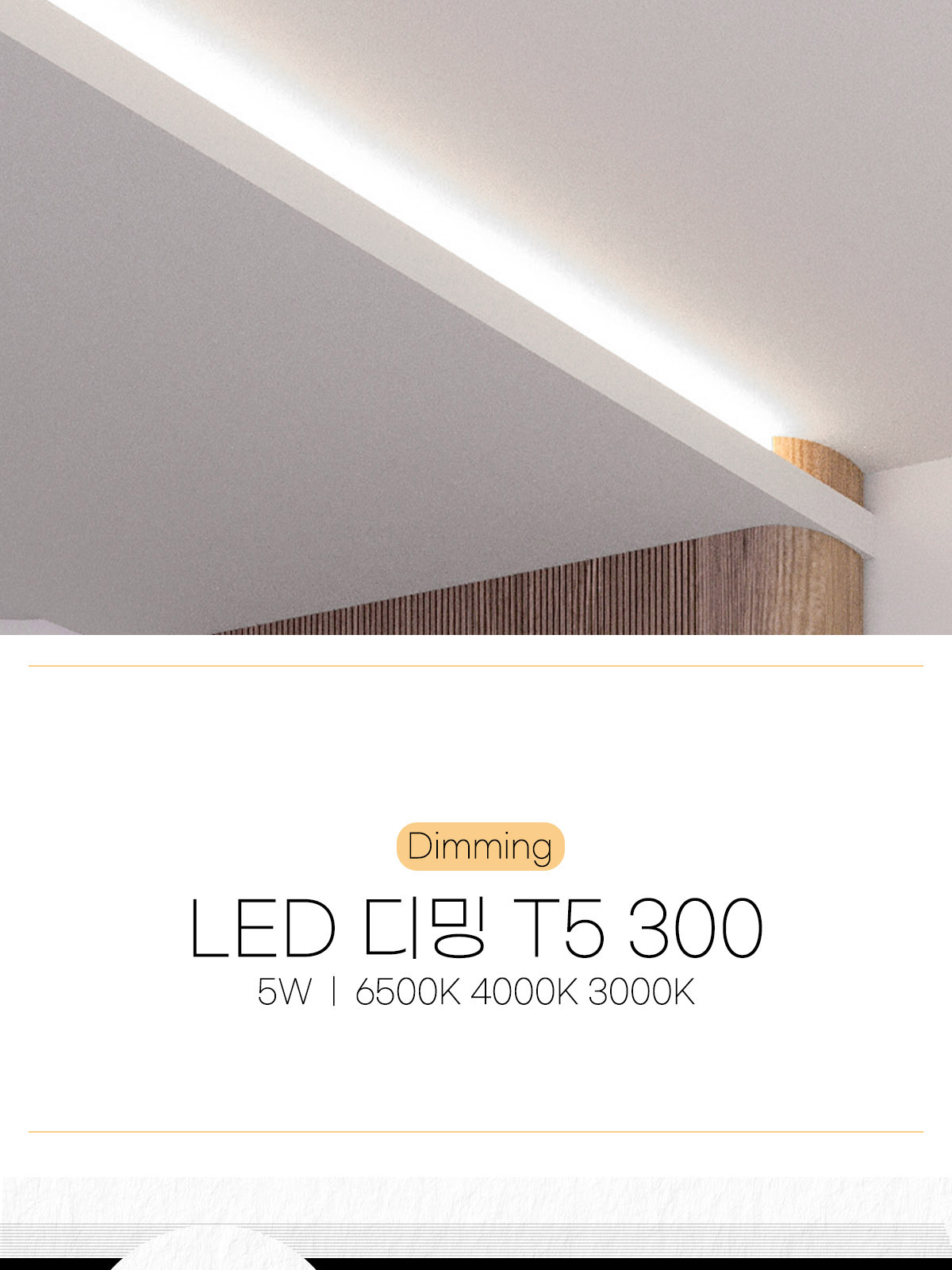 [CK-D040] LED 디밍 T5 300 5W 플리커로우 제조사 상세 정보