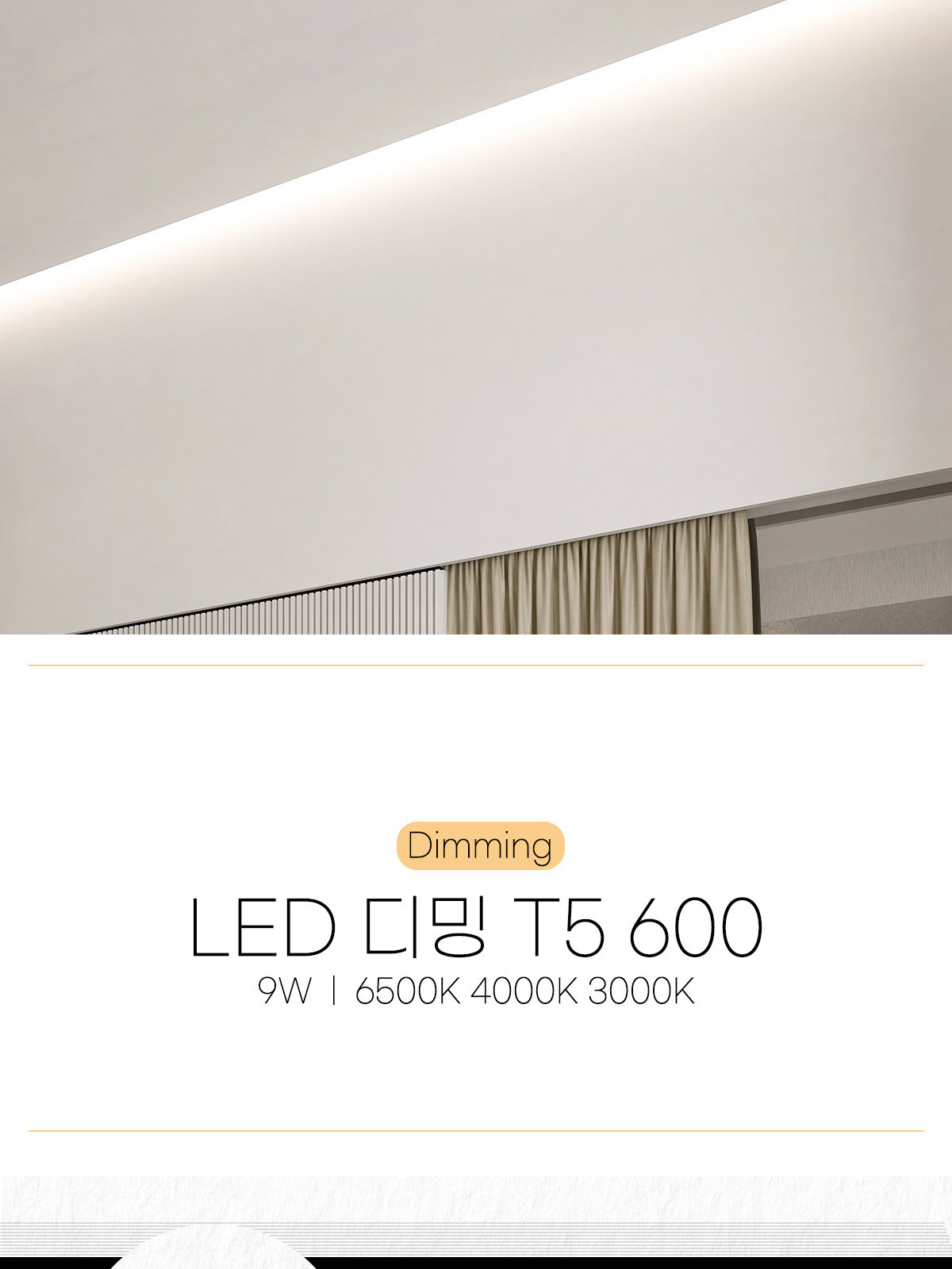 [CK-D034] LED 디밍 T5 600 9W 플리커로우 제조사 상세 정보
