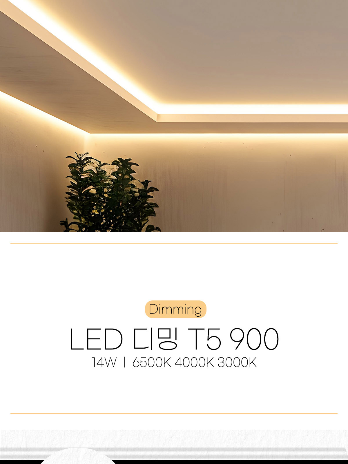 [CK-D031] LED 디밍 T5 900 14W 플리커로우 제조사 상세 정보