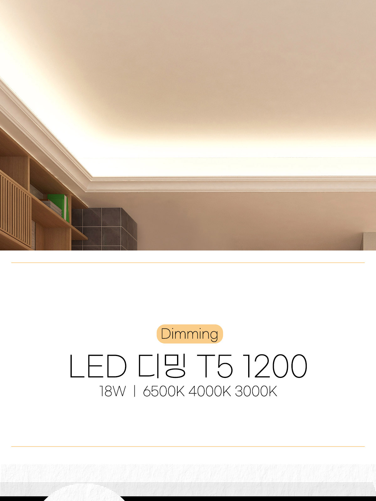 [CK-D028] LED 디밍 T5 1200 18W 플리커로우 제조사 상세 정보