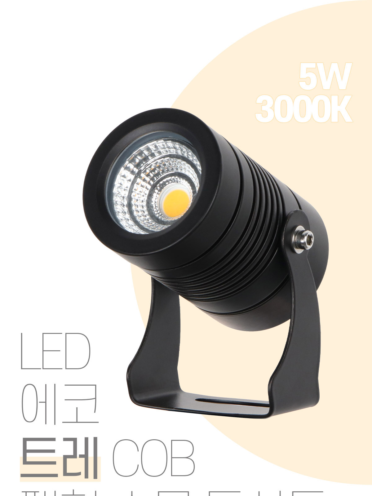 [CK-341] LED 트레 COB 팩형 수목투사등 5W 플리커로우 제조사 상세 정보