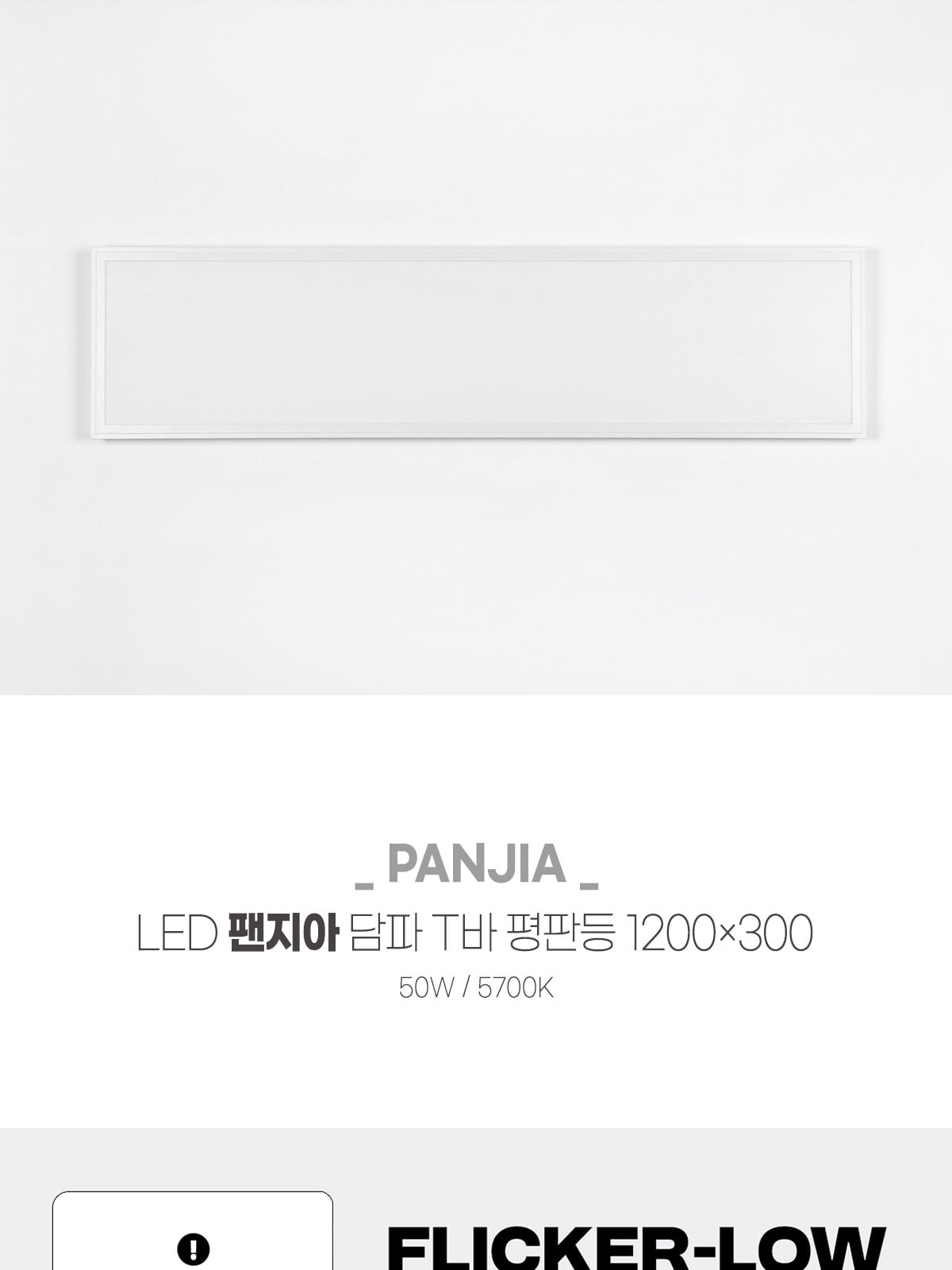 [XL-062] LED 팬지아 담파 T바 평판등 1200×300 50W 플리커로우 제조사 상세 정보