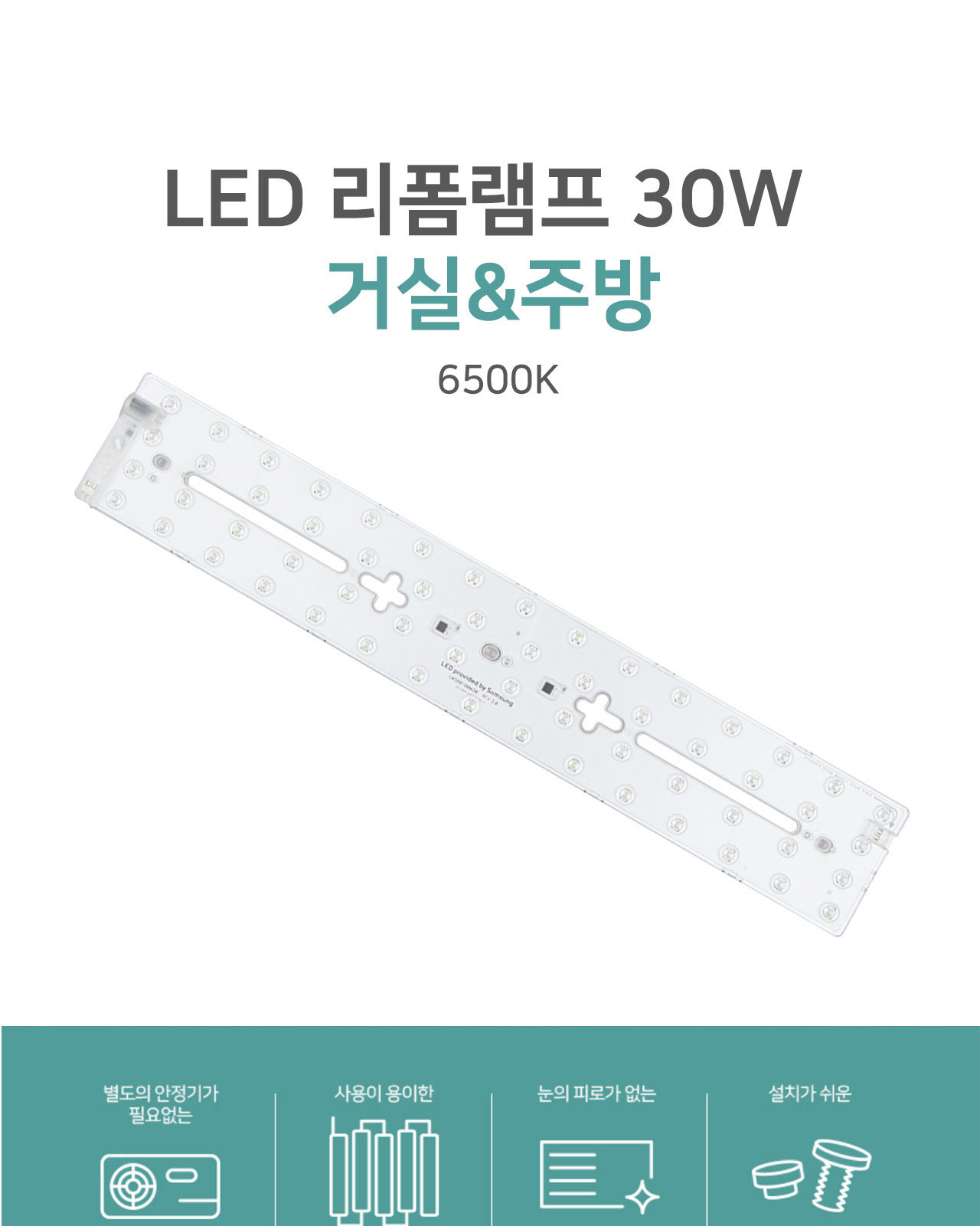 [JAS-007] LED 리폼 램프 거실&주방 30W 제조사 상세 정보