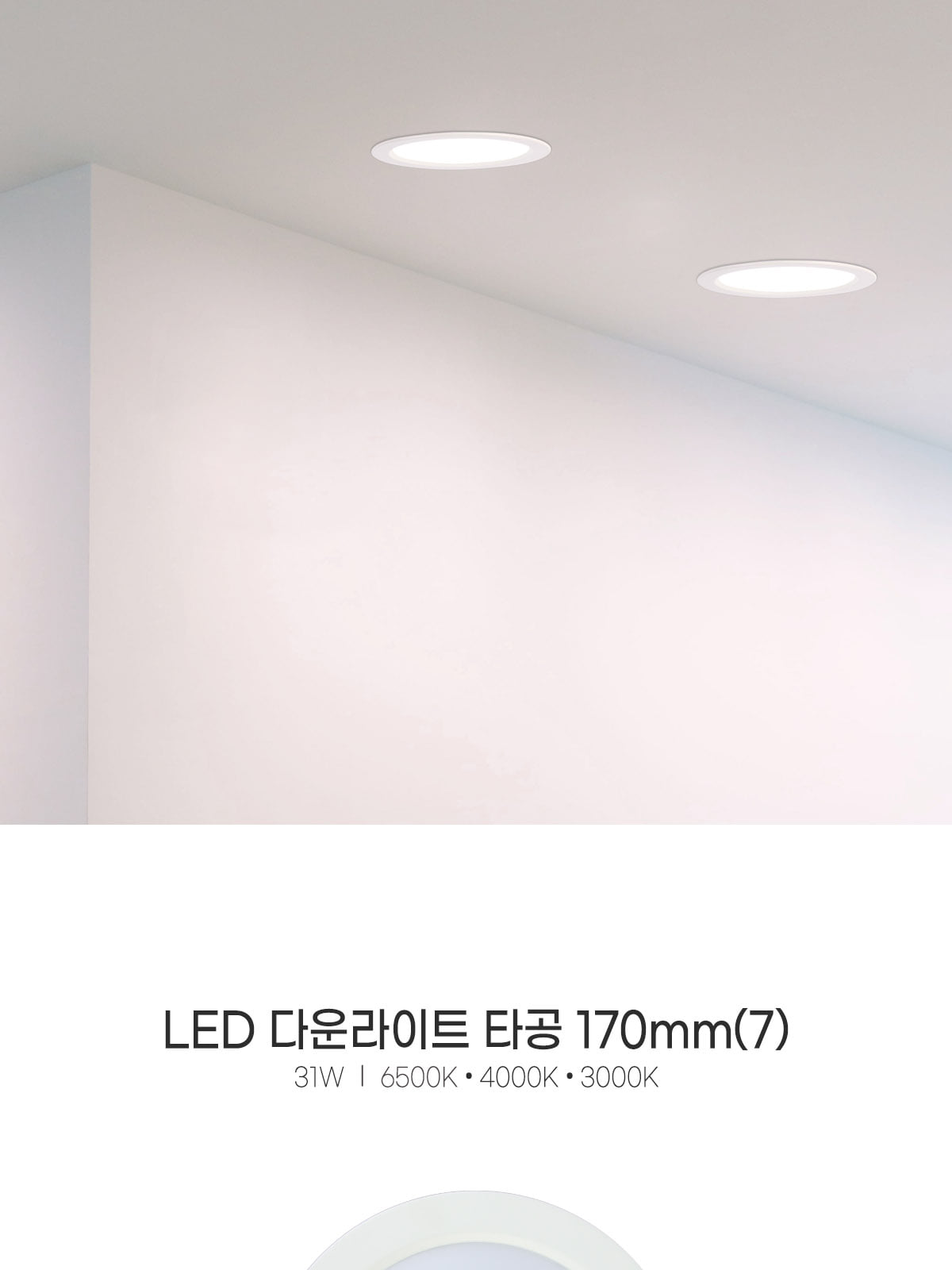 [CK-99913] LED 다운라이트 DC 타공 170mm(7) 31W 플리커로우 제조사 상세 정보