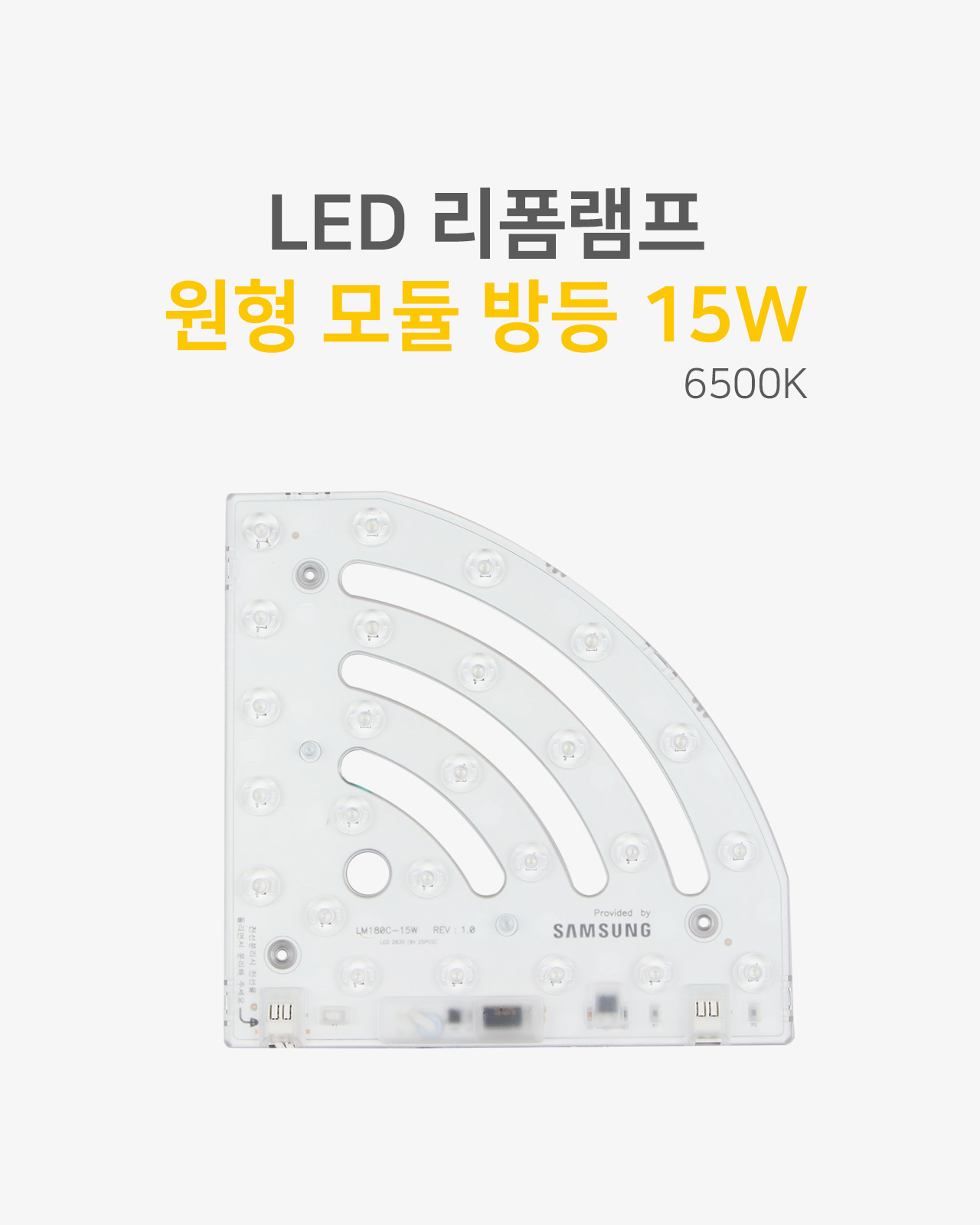 [JAS-012] LED 리폼 램프 원형 모듈 방등 15W 제조사 상세 정보