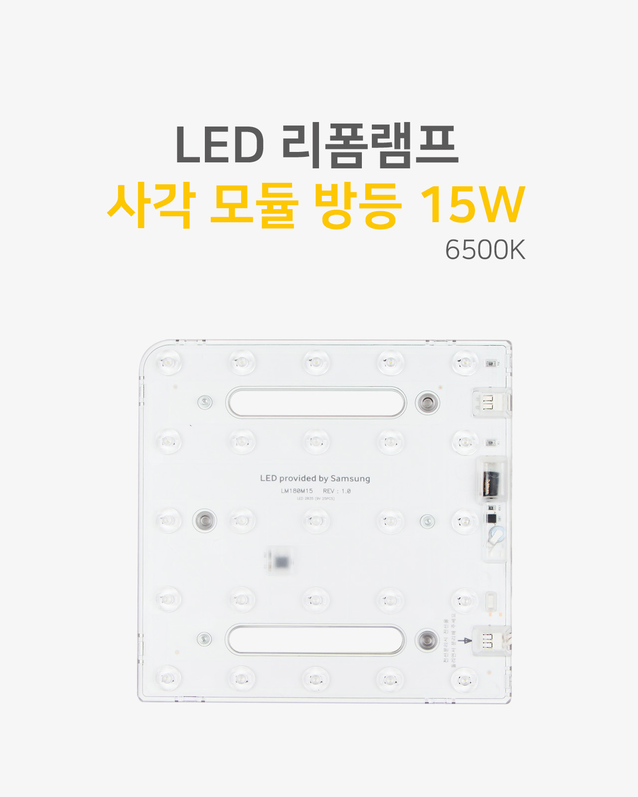 [JAS-011] LED 리폼 램프 사각 모듈 방등 15W 제조사 상세 정보