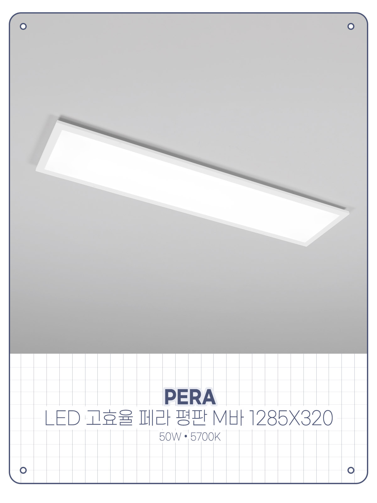 [AL-024] LED 고효율 페라 평판 M바 1285x320 50W 플리커로우 제조사 상세 정보