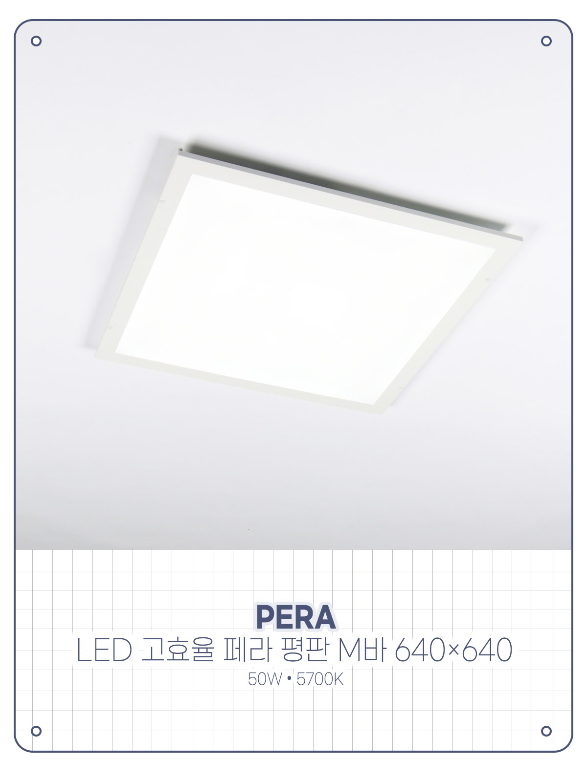 [AL-025] LED 고효율 페라 평판 M바 640x640 50W 플리커로우 제조사 상세 정보