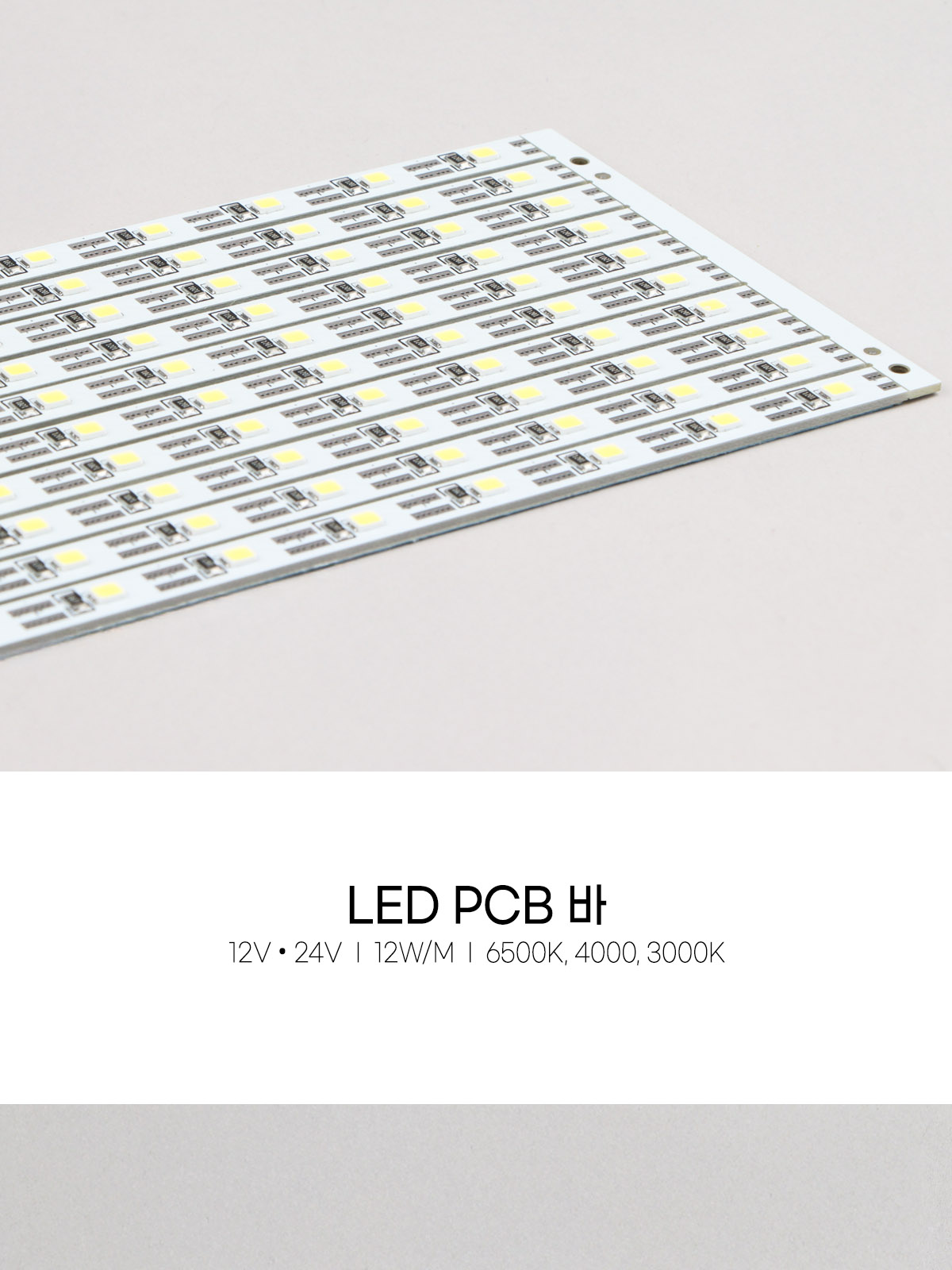 [CK-971] LED PCB 바 12W 제조사 상세 정보