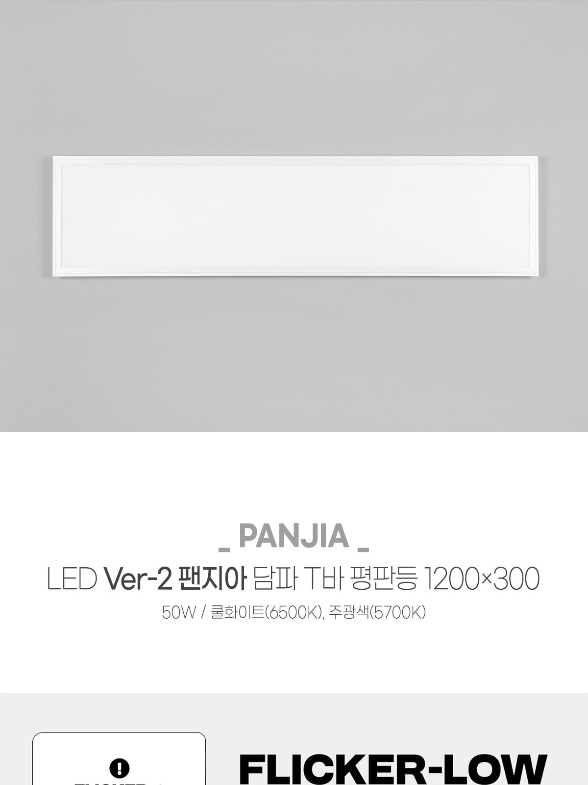 [AL-035] LED Ver-2 팬지아 담파 T바 평판등 1200×300 50W 플리커로우 제조사 상세 정보