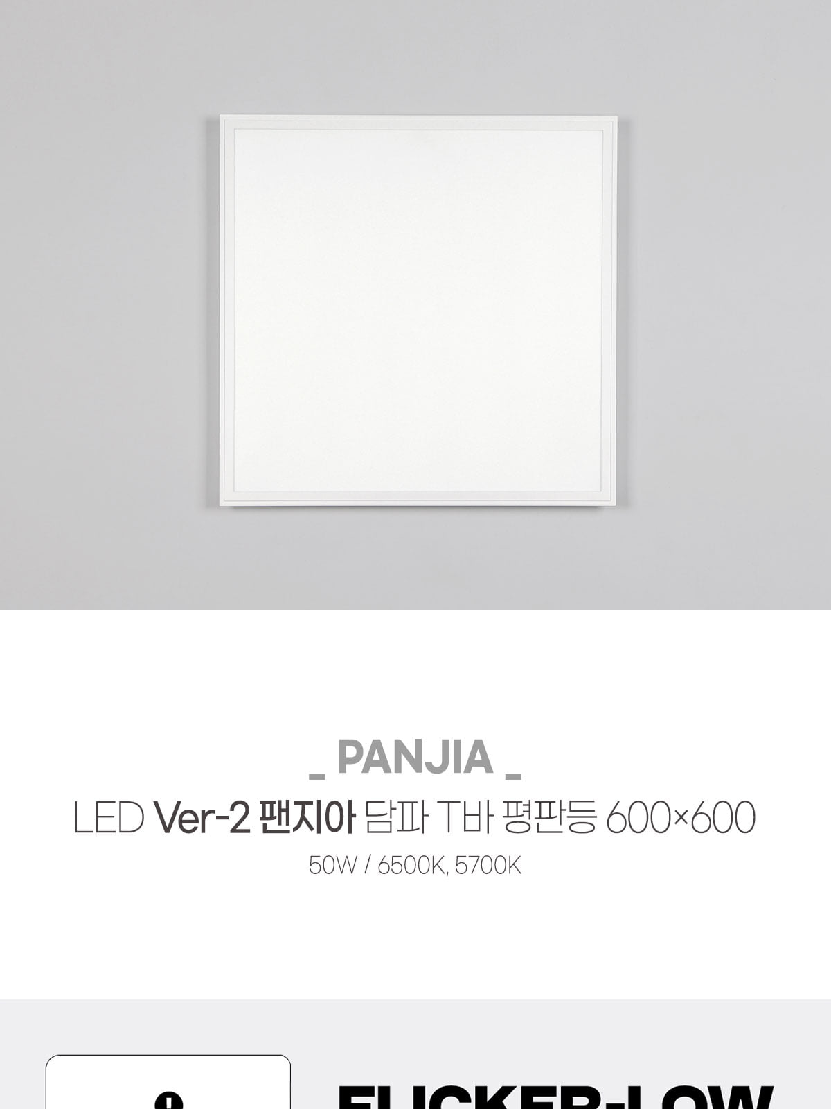 [AL-034] LED Ver-2 팬지아 담파 T바 평판등 600×600 50W 플리커로우 제조사 상세 정보