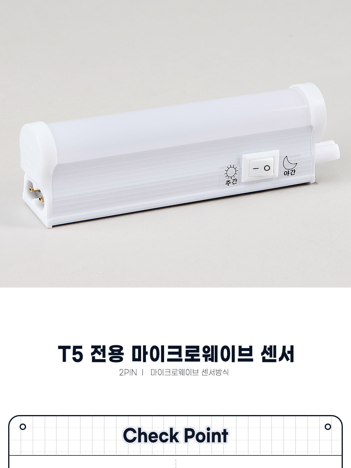 [CK-462] T5 전용 마이크로웨이브 센서 2P (주/야간 스위치) 제조사 상세 정보
