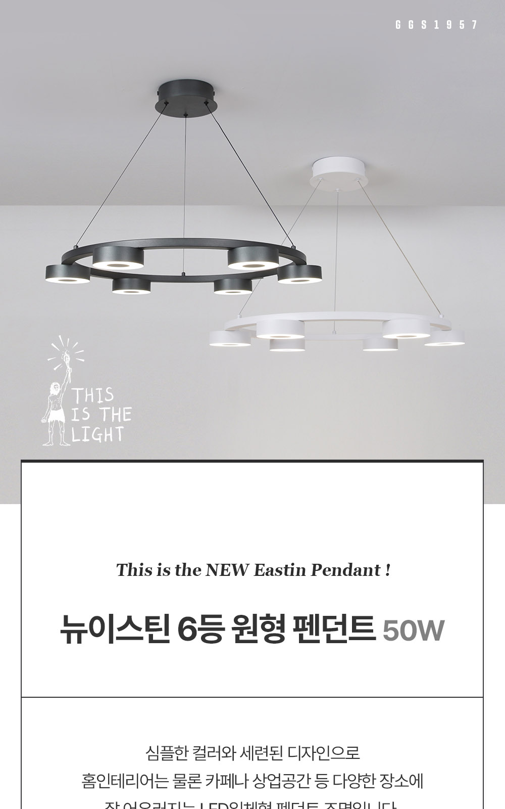 [KK-076] ⓖ New 이스틴 6등 원형 펜던트 화이트 / 차콜그레이 제조사 상세 정보
