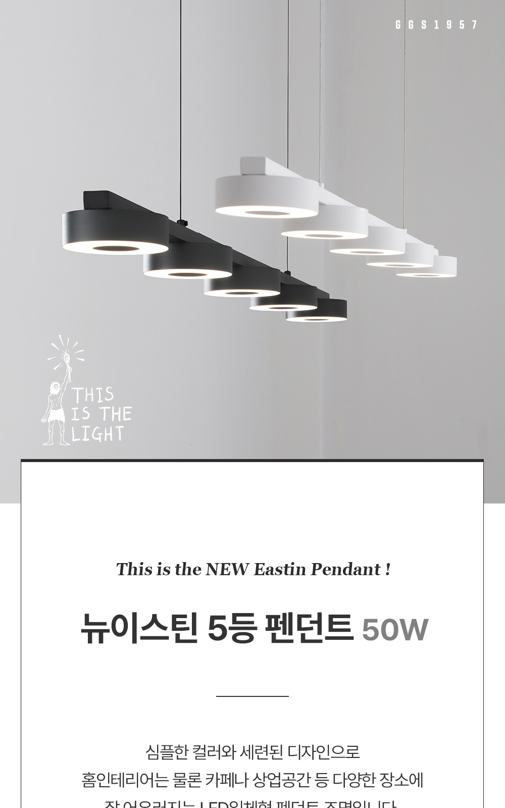[KK-009] ⓖ New 이스틴 5등 펜던트 화이트 / 차콜그레이 제조사 상세 정보