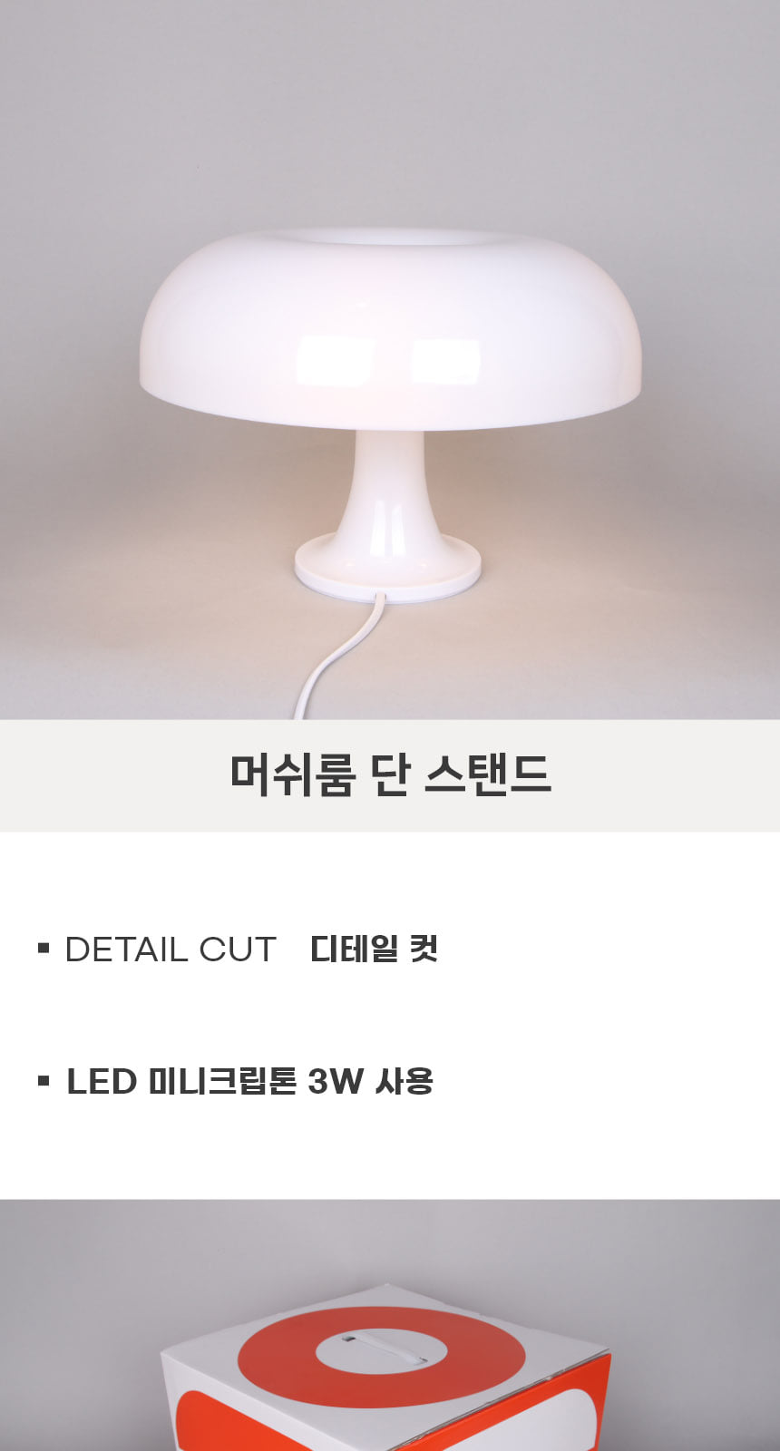 [PM-1010] 머쉬룸 단 스텐드 화이트 제조사 상세 정보