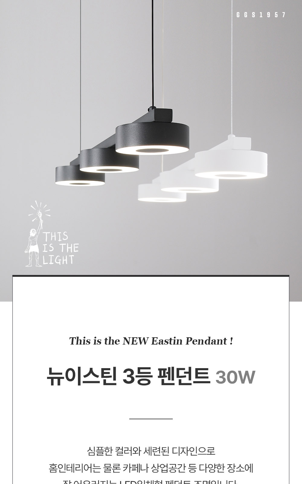 [KK-007] ⓖ New 이스틴 3등 펜던트 화이트 / 차콜그레이 제조사 상세 정보