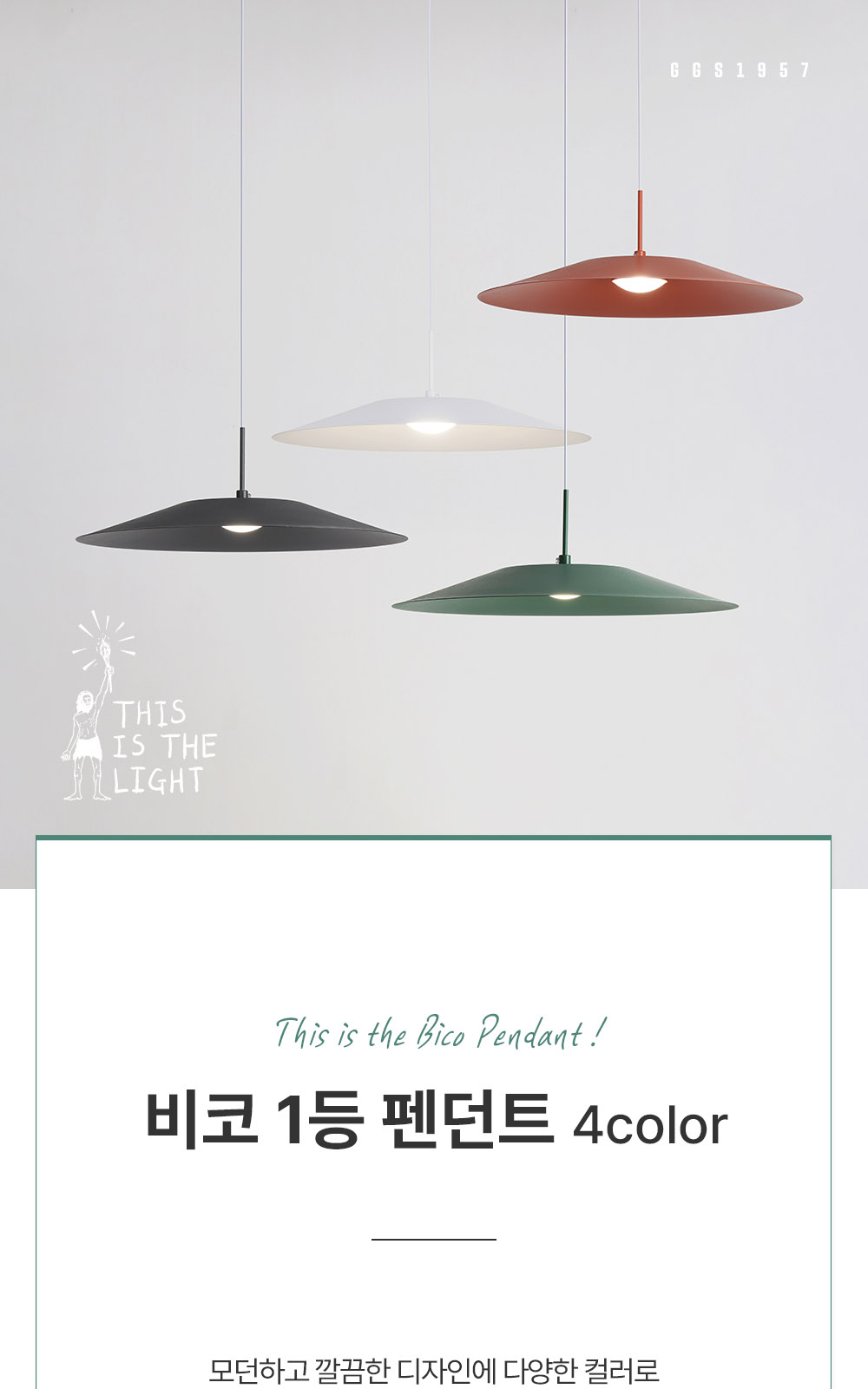 [KK-056] ⓖ 비코 1등 펜던트 화이트 / 차콜그레이 / 그린 / 브릭 제조사 상세 정보