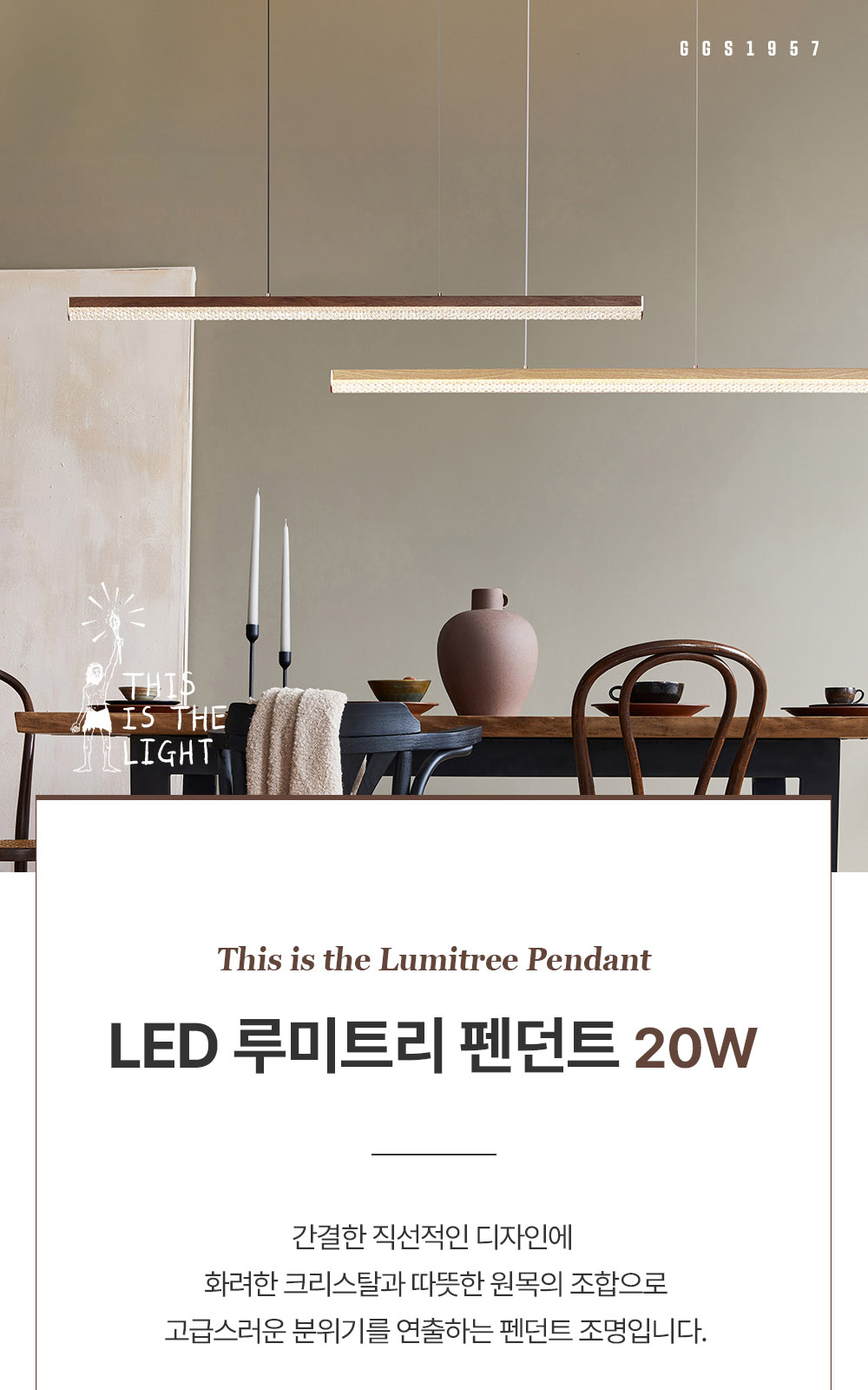 ⓖ LED 루미트리 펜던트 월넛 / 오크 제조사 상세 정보