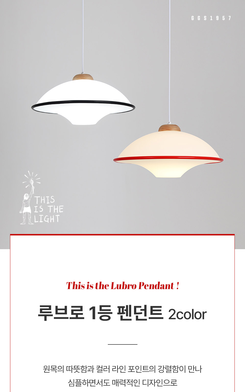 [KK-054] ⓖ 루브로 1등 펜던트 화이트+블랙 / 화이트+레드 제조사 상세 정보