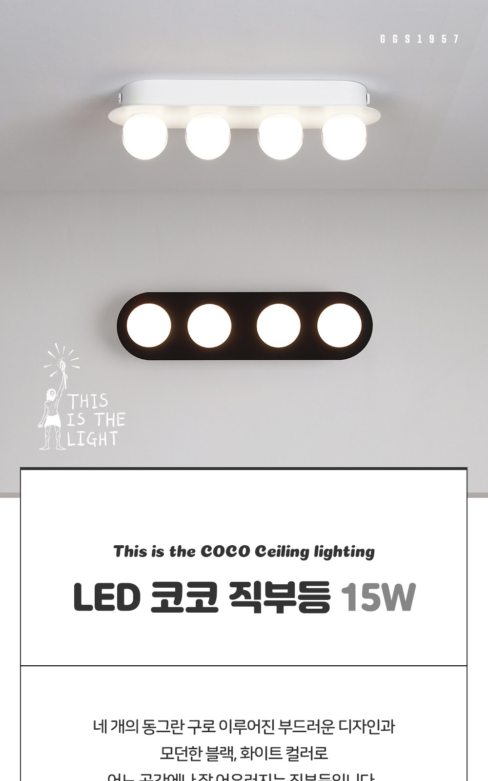 [KK-068] ⓖ COCO 직부등 화이트 / 블랙 제조사 상세 정보