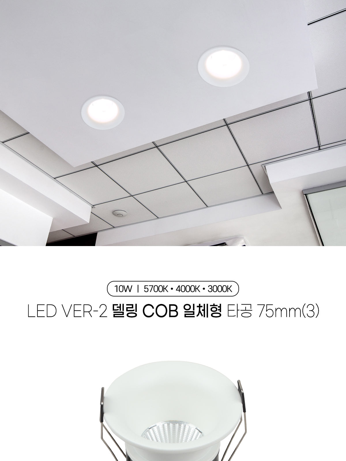 [CK-565] LED Ver-2 델링 COB 일체형 타공 75mm(3) 10W 플리커로우 제조사 상세 정보