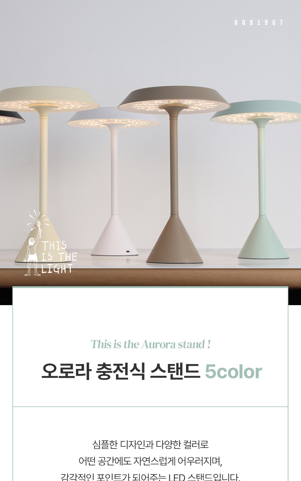[KK-079] ⓖ 오로라 충전식 스탠드 화이트 / 블랙 / 그린 / 브라운 / 아이보리 제조사 상세 정보