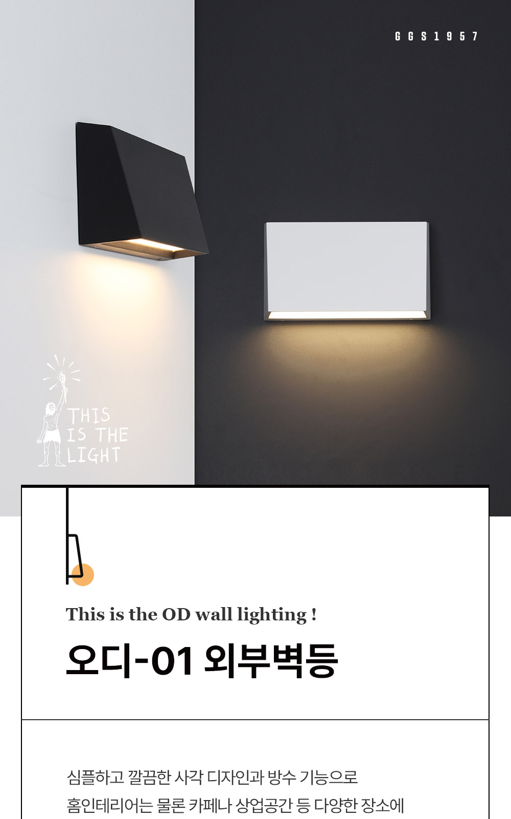 [KK-080] ⓖ OD-01 외부벽등 제조사 상세 정보