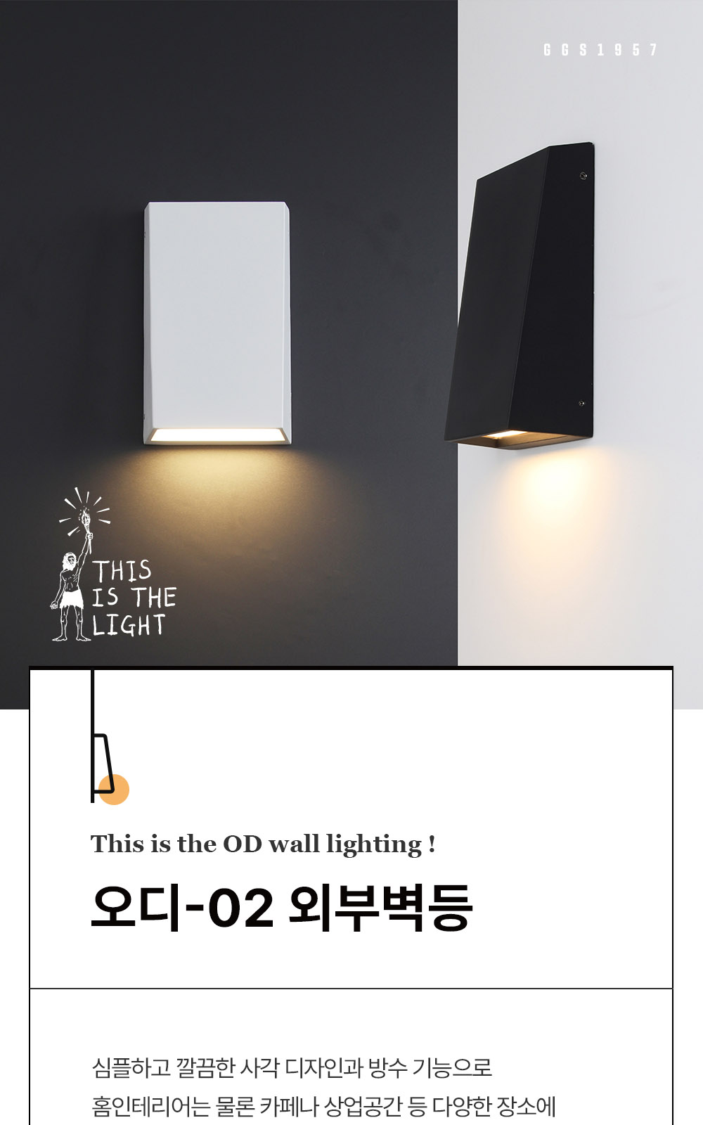 [KK-078] ⓖ OD-02 외부벽등 제조사 상세 정보