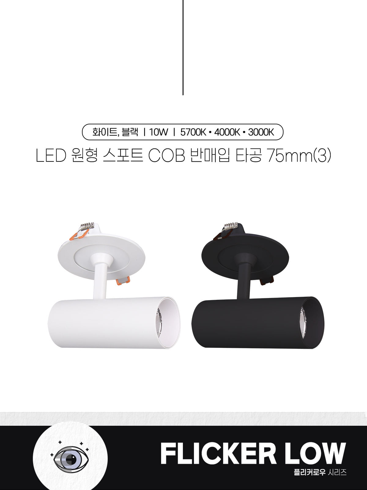 [CK-7776] LED 원형 스포트 COB 반매입 타공 75mm(3) 10W 플리커로우 제조사 상세 정보