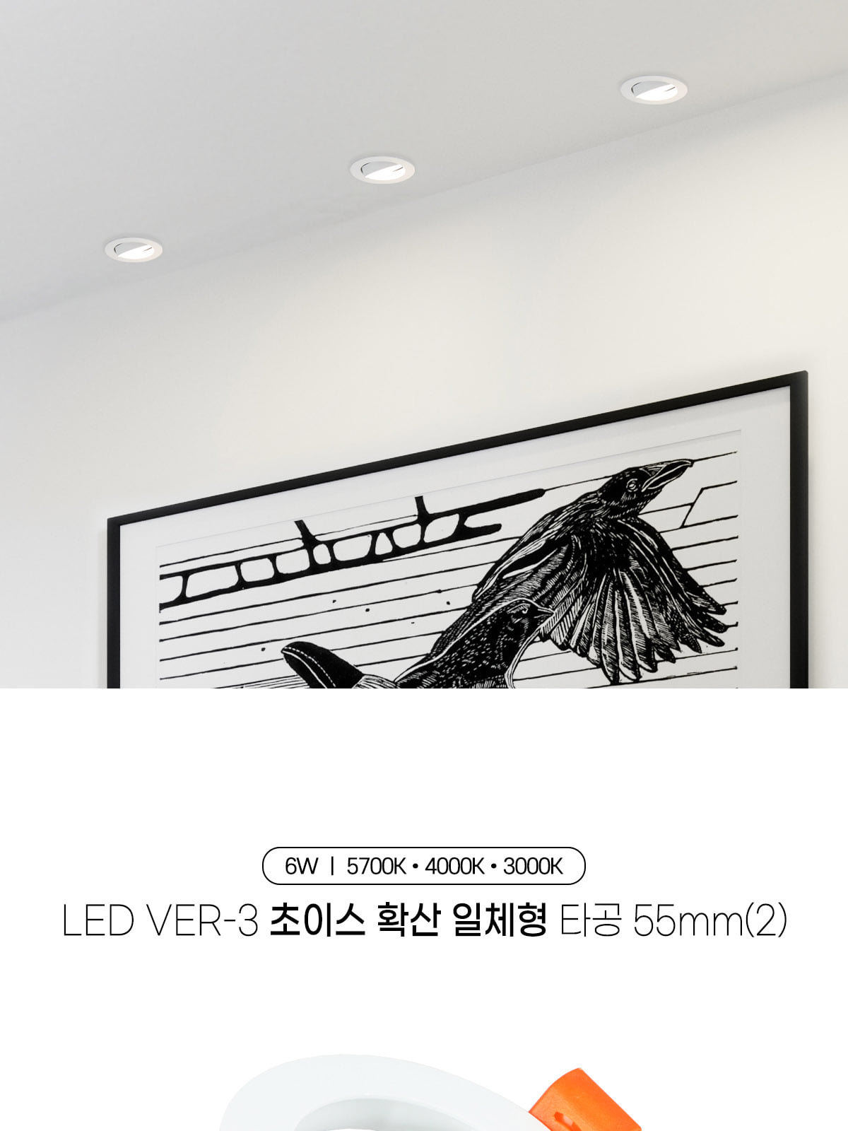 [CK-594] LED Ver-3 초이스 확산 일체형 타공 55mm(2) 6W 플리커로우 제조사 상세 정보