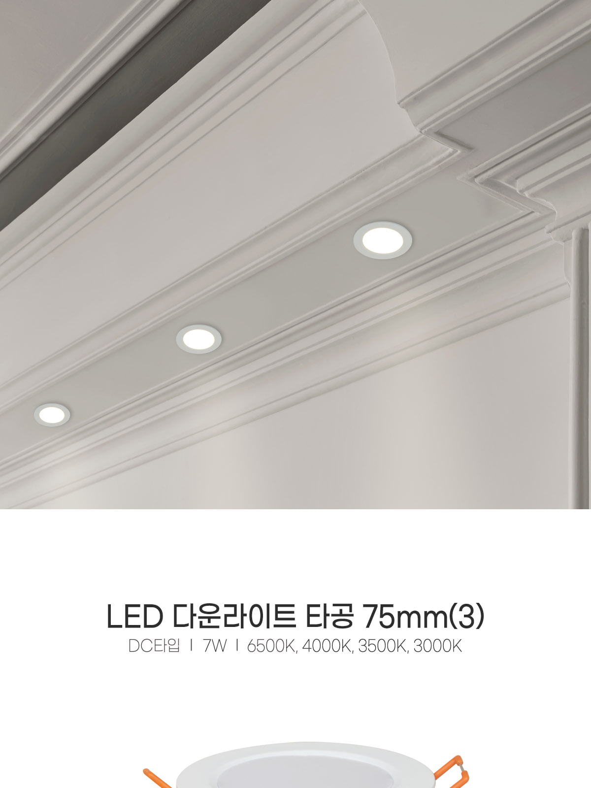 [CK-P1001] LED 다운라이트 DC 타공 75mm(3) 7W 플리커로우 제조사 상세 정보