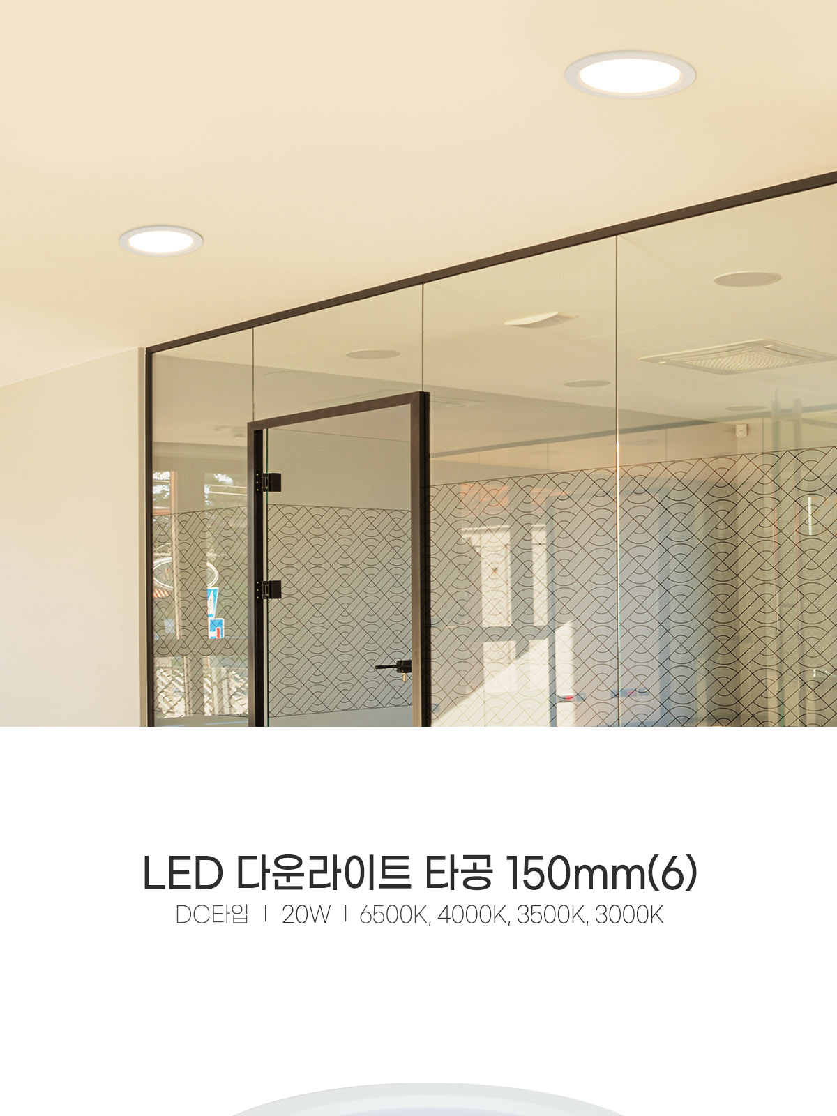 [CK-P1007] LED 다운라이트 DC 타공 150mm(6) 20W 플리커로우 제조사 상세 정보
