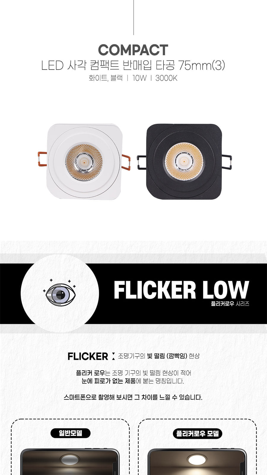 [CK-7785] LED 사각 컴팩트 반매입 타공 75mm(3) 10W 플리커로우 제조사 상세 정보