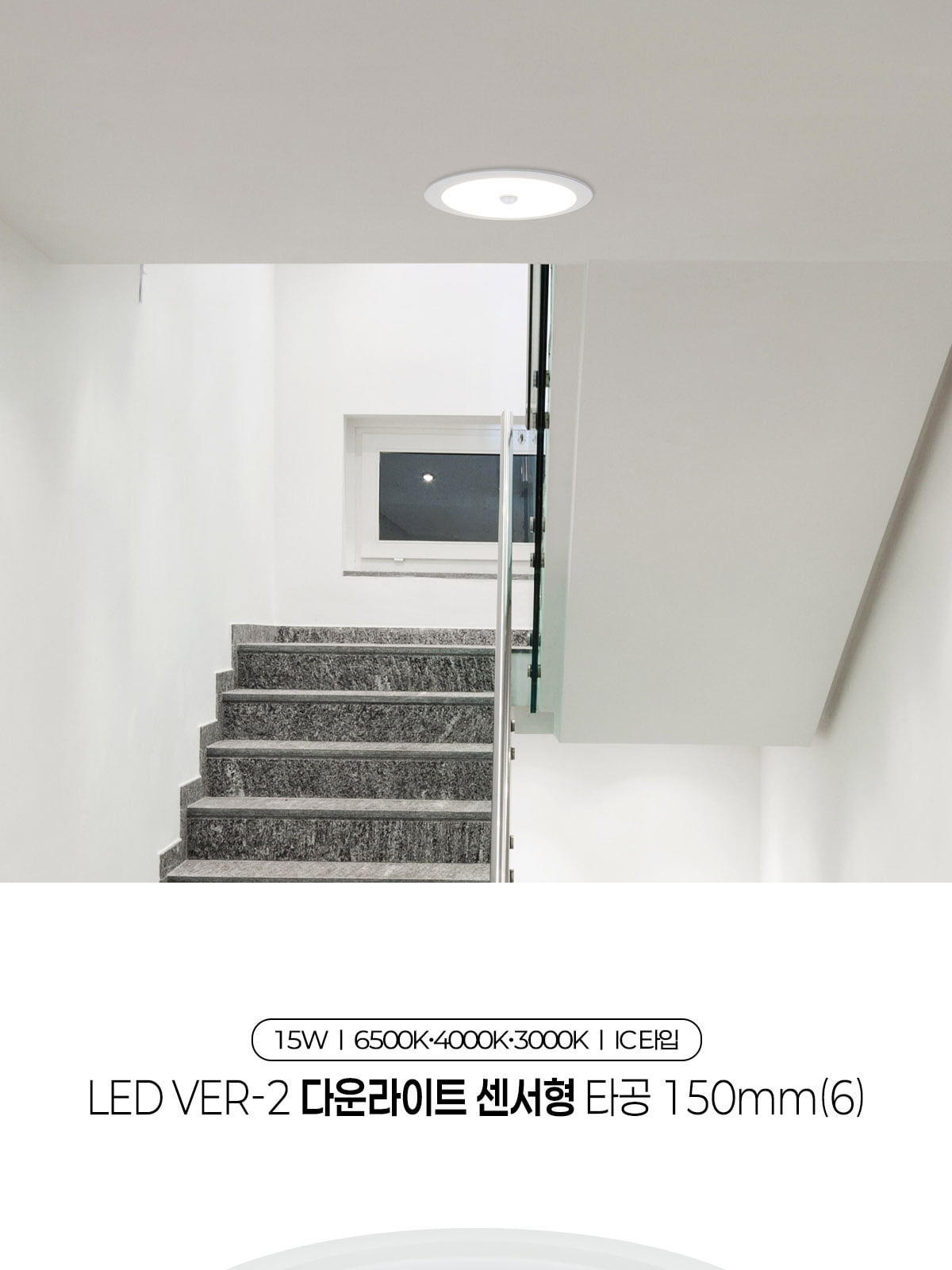 [YK-134] LED Ver-2 다운라이트 센서형 IC타입 타공 150mm(6) 15W 플리커로우 제조사 상세 정보