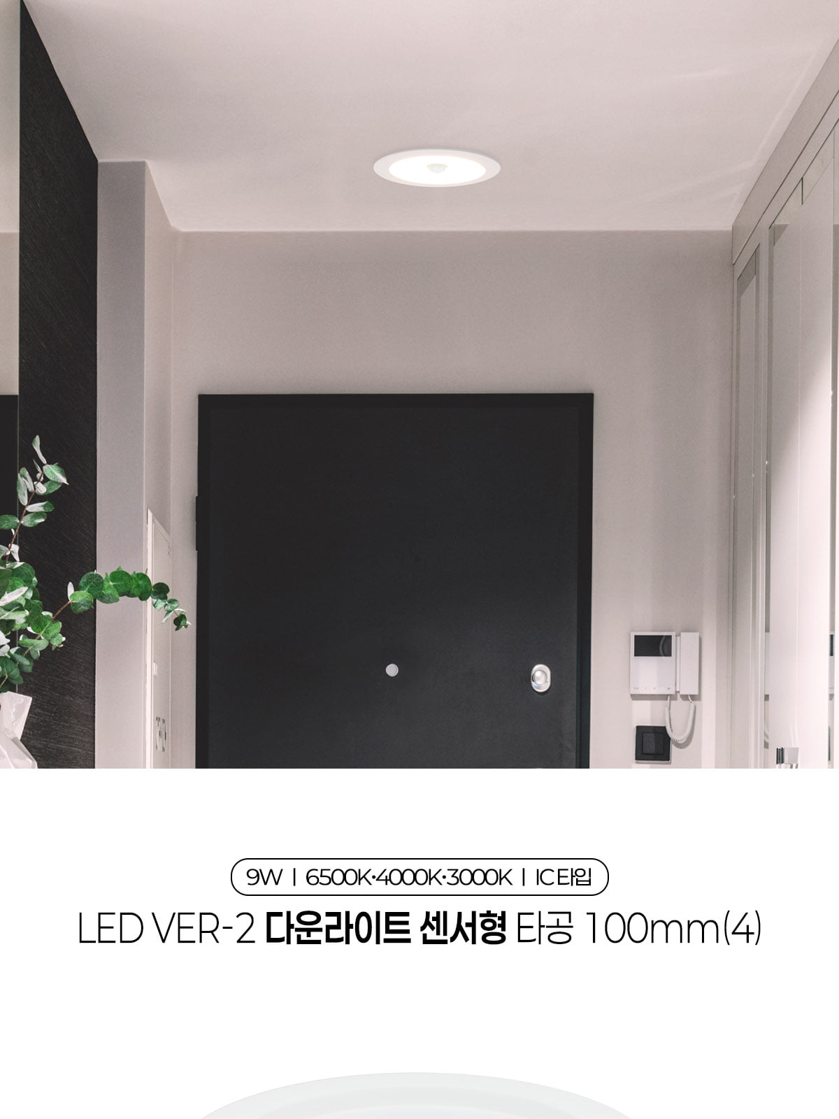 [YK-131] LED Ver-2 다운라이트 센서형 IC타입 타공 100mm(4) 9W 플리커로우 제조사 상세 정보