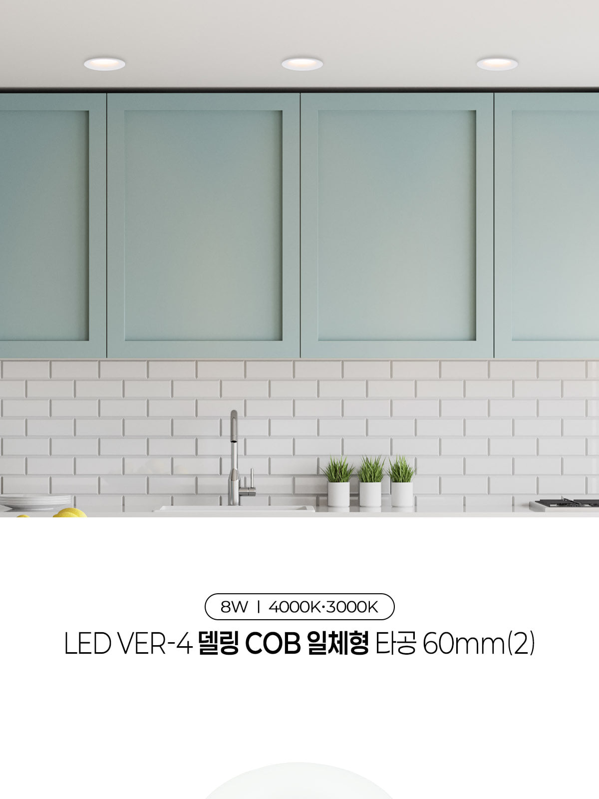 [CK-619] LED Ver-4 델링 COB 일체형 타공 60mm(2) 8W 플리커로우 제조사 상세 정보