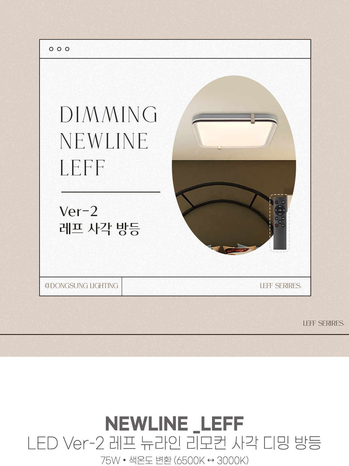 [FN-84] LED Ver-2 레프 뉴라인 리모컨 사각 디밍 방등 75W 플리커로우 제조사 상세 정보