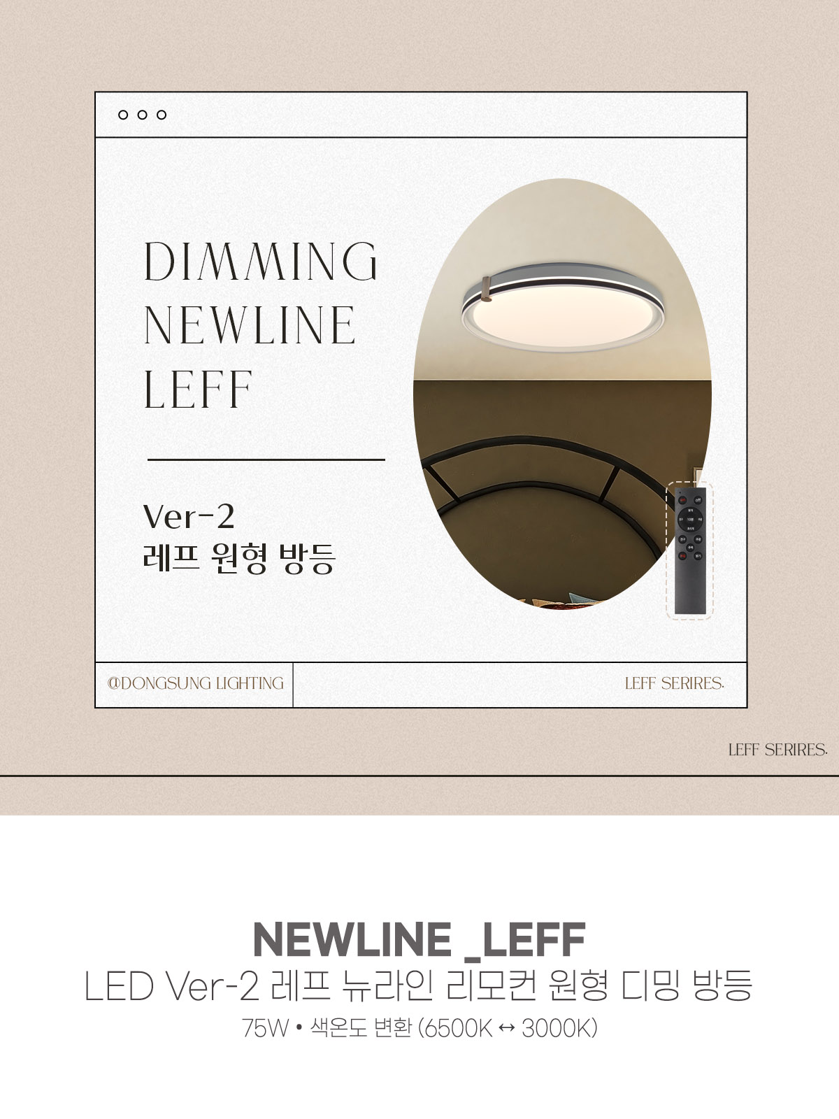 [FN-85] LED Ver-2 레프 뉴라인 리모컨 원형 디밍 방등 75W 플리커로우 제조사 상세 정보