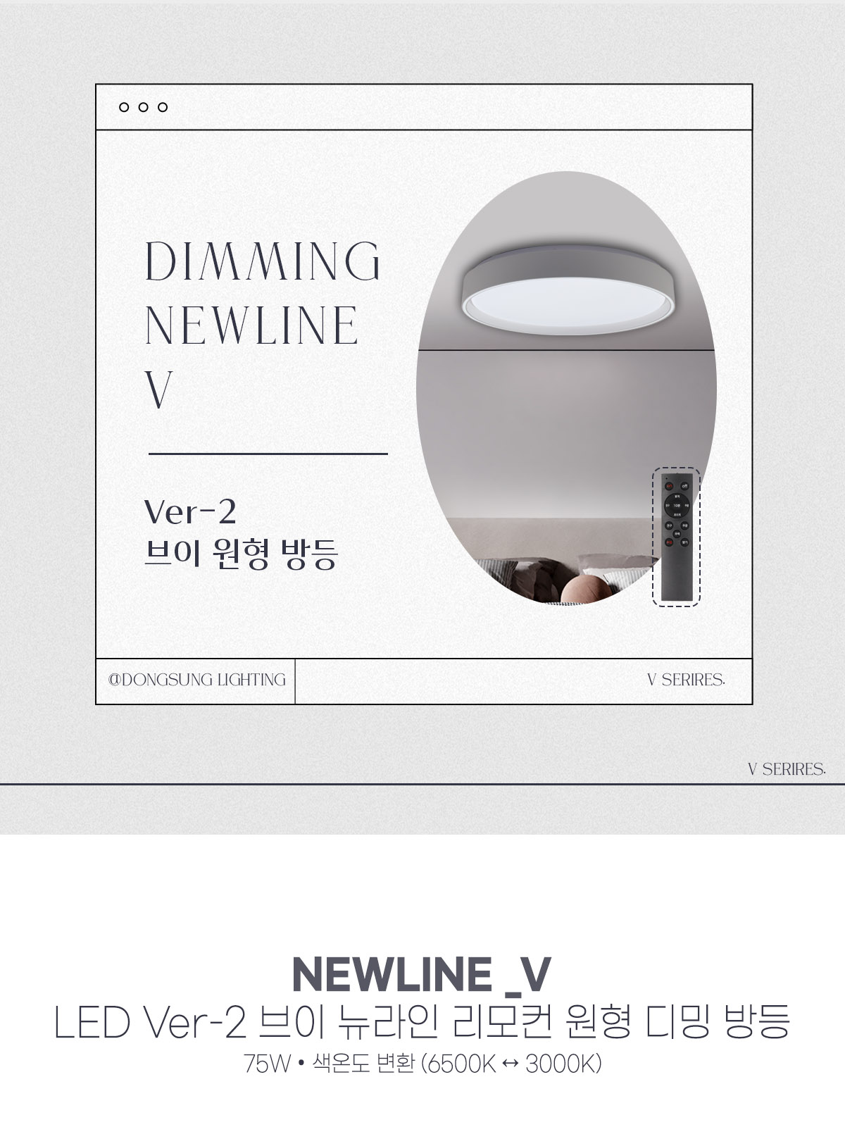 [FN-81] LED Ver-2 브이 뉴라인 리모컨 원형 디밍 방등 75W 플리커로우 제조사 상세 정보