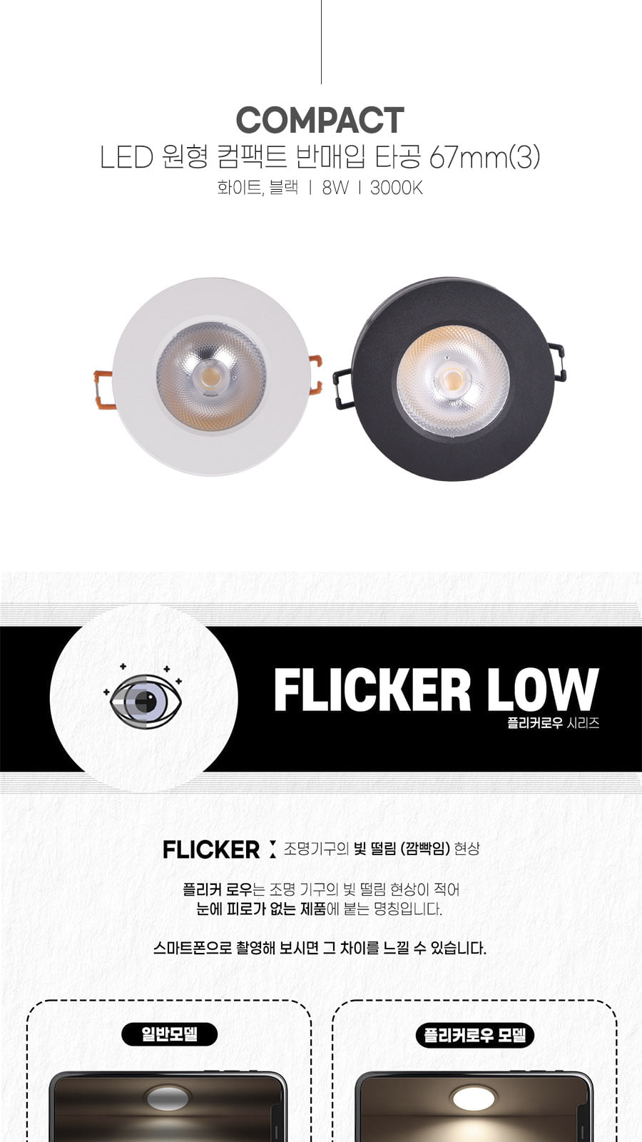 [CK-7783] LED 원형 컴팩트 반매입 타공 67mm(3) 8W 플리커로우 제조사 상세 정보
